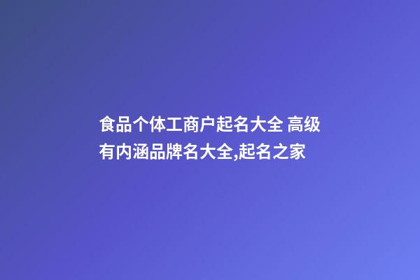 食品个体工商户起名大全 高级有内涵品牌名大全,起名之家-第1张-店铺起名-玄机派